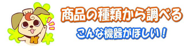 商品の種類から調べる