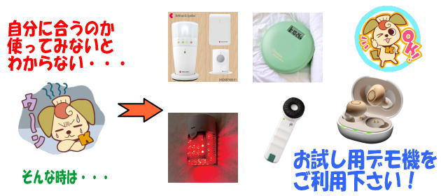 デモ機の無料貸し出し
