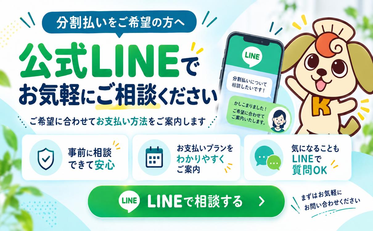 分割払いをご希望の方へ 公式LINEでお気軽にご相談ください